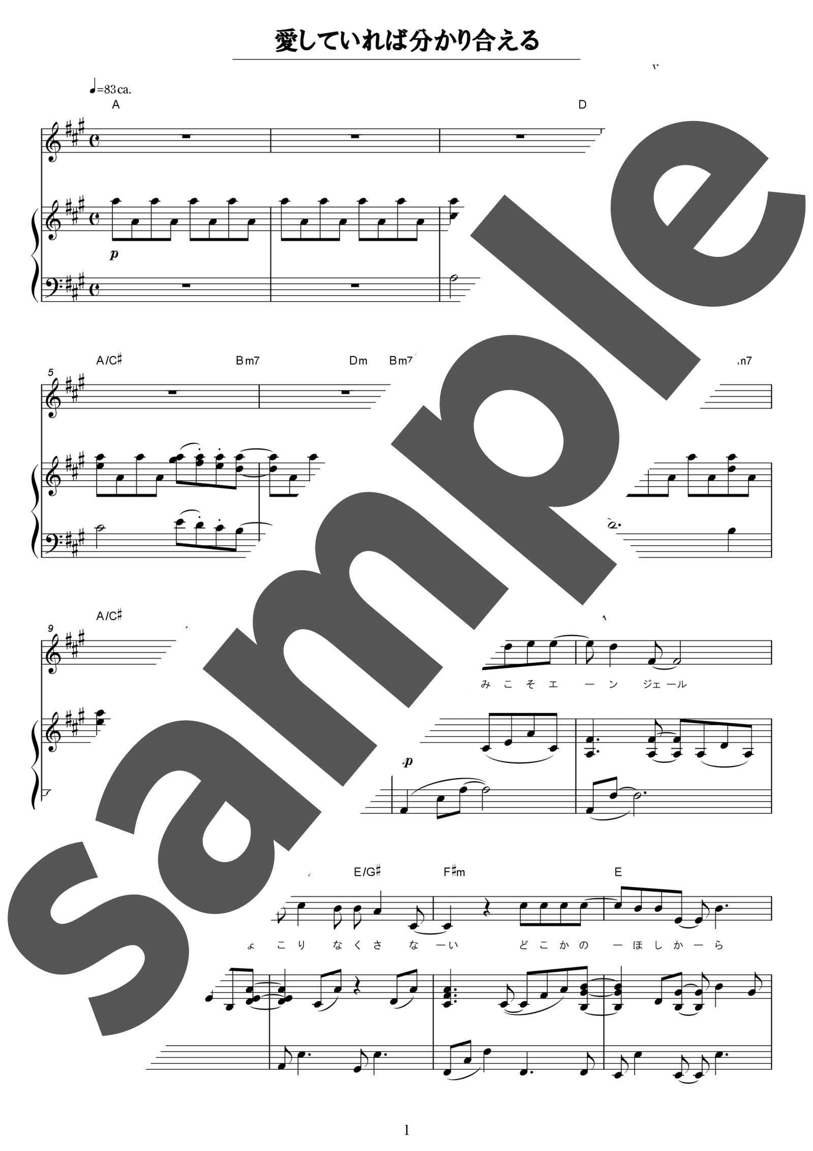 「愛していれば分かり合える」のサンプル楽譜